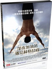 深夜加油站遇見蘇格拉底(家用版) Peaceful warrior / 深夜加油站遇見蘇格拉底(家用版) Peaceful warrior /